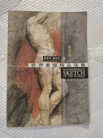 世界素描精品选集（第5卷）