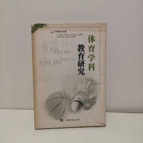 體育學(xué)科教育研究