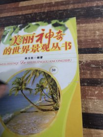 美丽神奇的世界景观丛书30