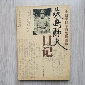 荻岛静夫日记：一个侵华日军的战地实录