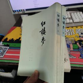 红楼梦 三 四 1973年