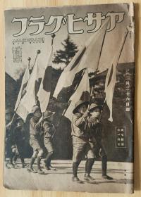 日文书  史料 アサヒグラフ 朝日画报1941年2月26日号