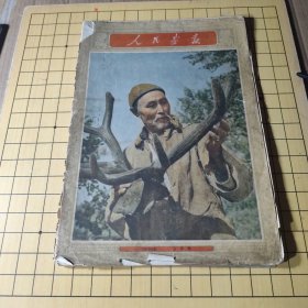 人民画报 [1956年9月号（有描述