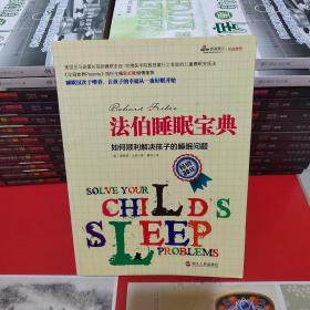 法伯睡眠宝典：如何顺利解决孩子的睡眠问题