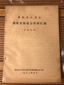 重庆市江北区刘家台街道志资料汇编