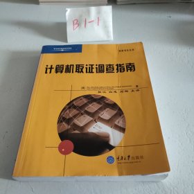 计算机取证调查指南