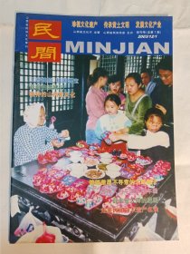 民间 创刊号 2003，12，1