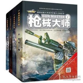 超级武器大师系列军事大百科全书（全4册)