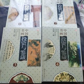 中国书画投资与鉴藏:彩图版（全四卷）