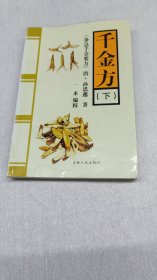 千金方 下 正版仅印1000册