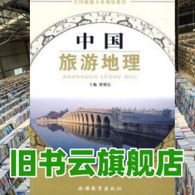 中國旅游地理 梁朝信 旅游教育出版社 9787563719501