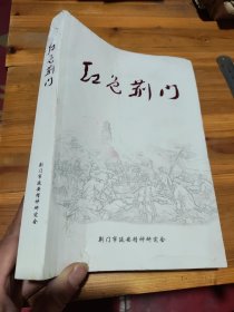 红色荆门