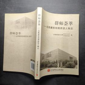 群师荟萃——北航建校初期师资人物志