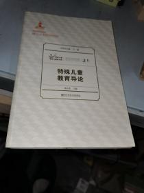 特殊儿童教育导论（特殊儿童教育与康复文库）（平装）