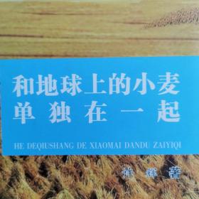 和地球上的小麦单独在一起，安徽作家许辉签赠本。怀远蒙城五河县淮河大堤淮北平原蚌埠河南三河尖