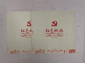 红色祝福 中国共产党成立九十周年纪念邮折 1921-2011