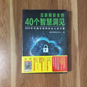 互联网安全的40个智慧洞见：2014年中国互联网安全大会文集