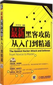 网络安全技术丛书：最新黑客攻防从入门到精通