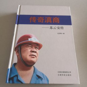 传奇滇商：苏云安传