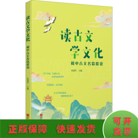 读古文学文化(初中古文名篇联读)