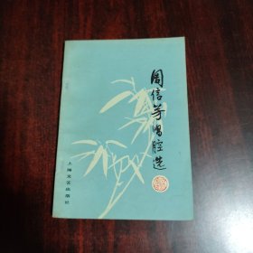 周信芳唱腔选