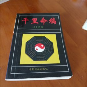 千里命稿：中国神秘文化通鉴