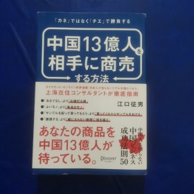 中国13億人を相手に商売する方法（日文原版）
