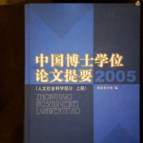 2005-中国博士学位论文提要（上.下册）：人文社会科学部分，2005