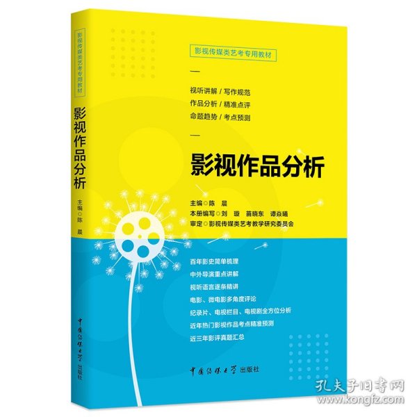 影视传媒类艺考教材影视作品分析