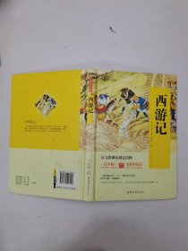 西游记 青少版