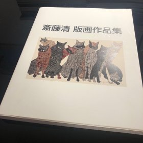 斋藤清版画作品集 阿部出版2015年4月一版一印 日本版画浮世绘