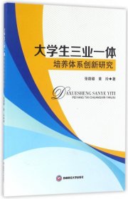 大学生三业一体培养体系创新研究