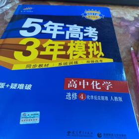 5年高考3年模拟 高中同步新课标高中化学（选修4 化学反应原理 RJ 2016）