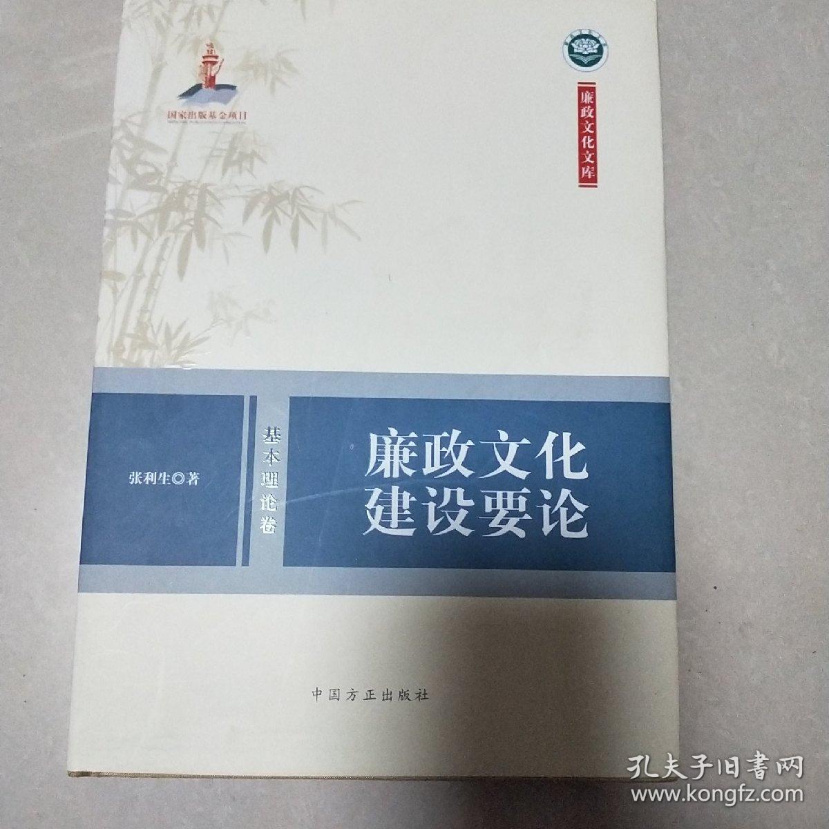 廉政文化文库：廉政文化建设要论（基本理论卷）【1/7】