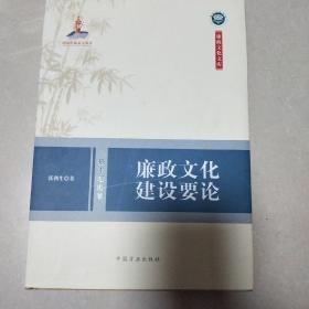 廉政文化文库：廉政文化建设要论（基本理论卷）【1/7】