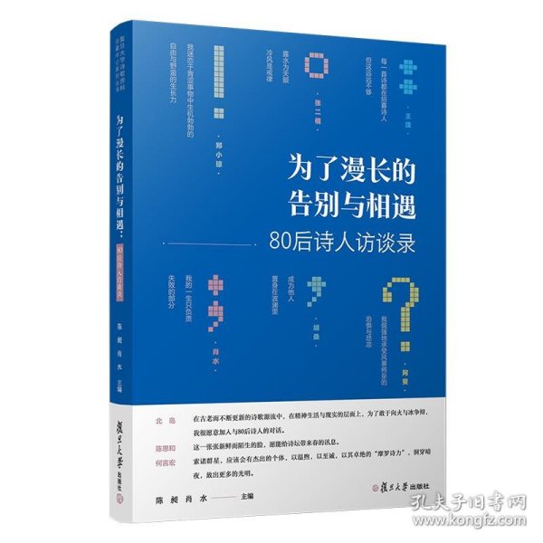 为了漫长的告别与相遇：80后诗人访谈录