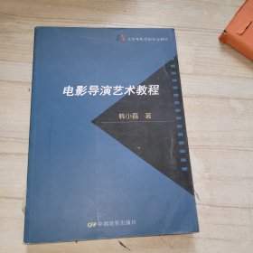 北京电影学院专业教材：电影导演艺术教程