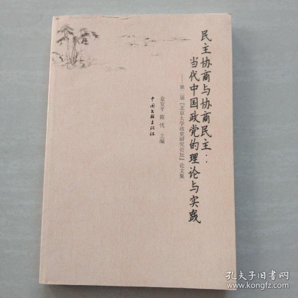 民主协商与协商民主：当代中国政党的理论与实践:第二届“北京大学政党研究论坛”论文集