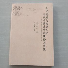 民主协商与协商民主：当代中国政党的理论与实践:第二届“北京大学政党研究论坛”论文集