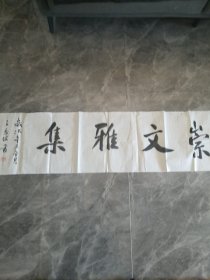 陕西省青年书法协会主席王永坡书法作品