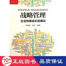 戰(zhàn)略管理--企業(yè)持續(xù)成長的理論 戰(zhàn)略管理 李振福