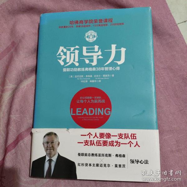 领导力：曼联功勋教练弗格森38年管理心得