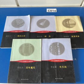 百年百部微型小说经典：鱼篮观音、探监、痛说从前、失乐园、百年魔咒（5本合售）