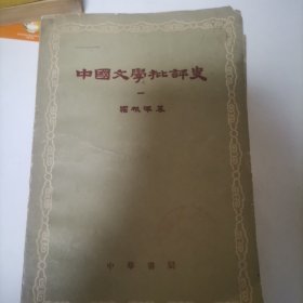 中国文学批评史（一至三）（本书为年代久远二手图书，有一定使用痕迹、轻微掉渣现象，完美主义者慎拍，售完不退）