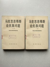 马克思恩格斯论民族问题 上下