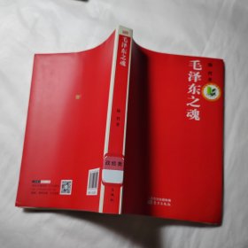 毛泽东之魂