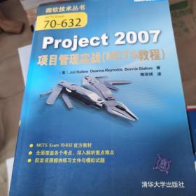Project2007项目管理实战（MCTS教程）