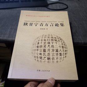 陕甘宁青方言论集（签赠本，外品如图，内页全新，95品左右）