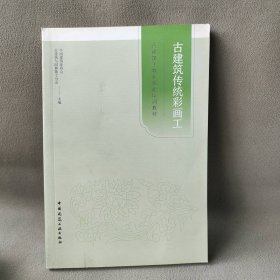 古建筑传统彩画工中国建筑业协会古建筑与园林施工