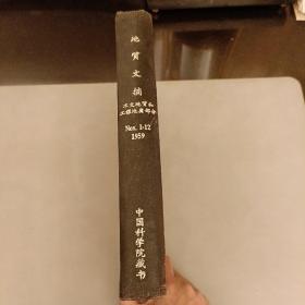 地质文摘  水文地质和工程地质部(1一12)  1959年合订本  品相如图  (长廊50F)